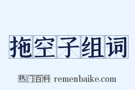 拖空子组词是什么意思的图片